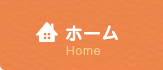 ホーム