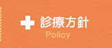 診療方針