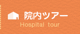 院内ツアー