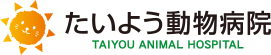 愛媛県松山市の動物病院 たいよう動物病院