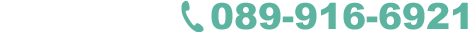 お問い合わせは089-916-6921